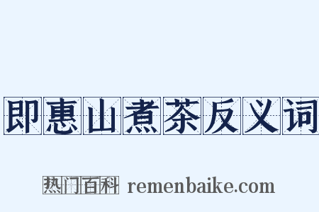 即惠山煮茶反义词是什么意思的图片